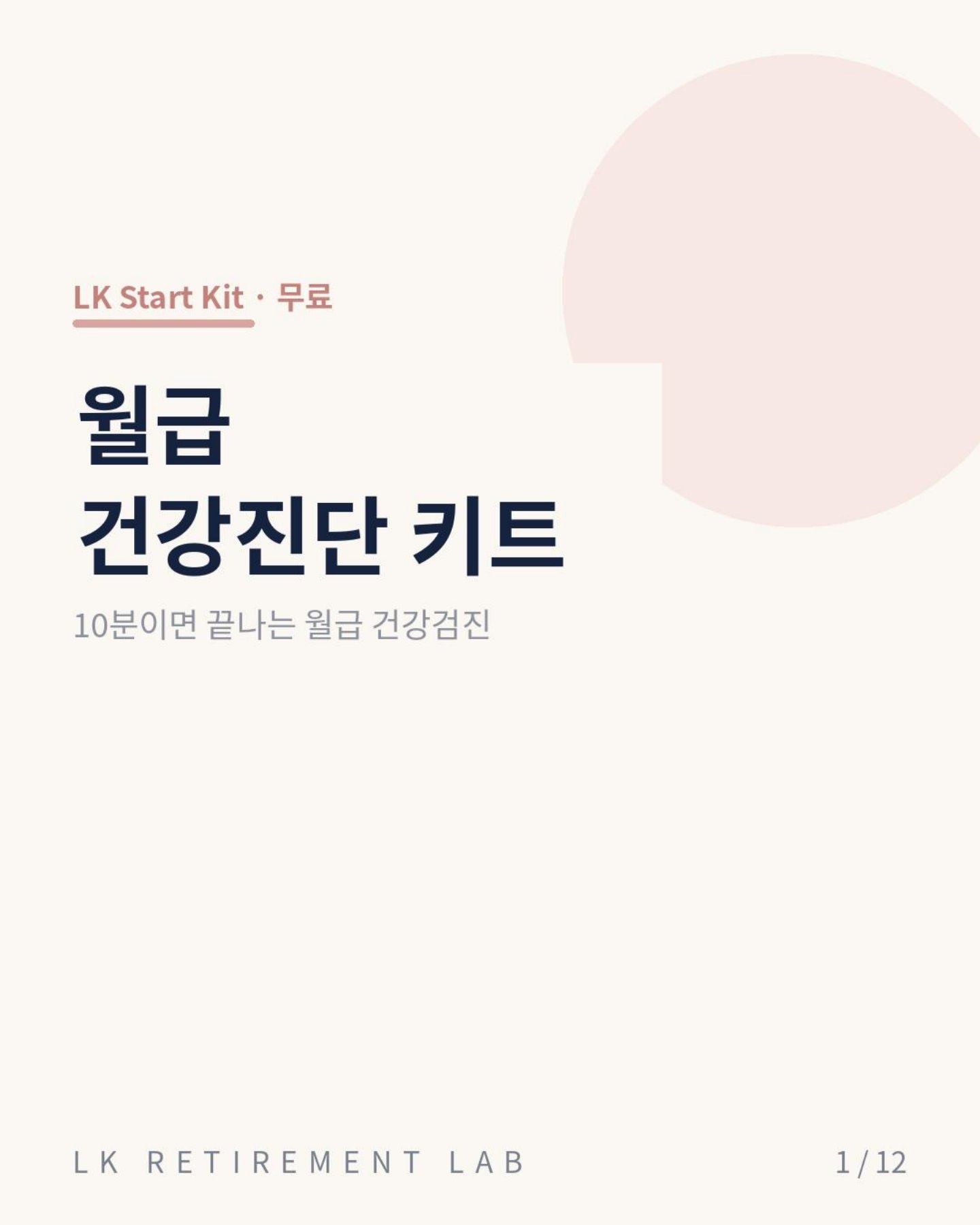 월급 건강진단 키트 표지